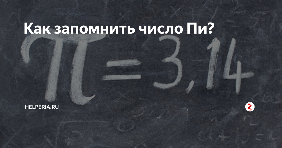 Число пи запоминание. Запомнить число пи. число пи стихи для запоминания. как запомнить число пи стих. стих про число пи.