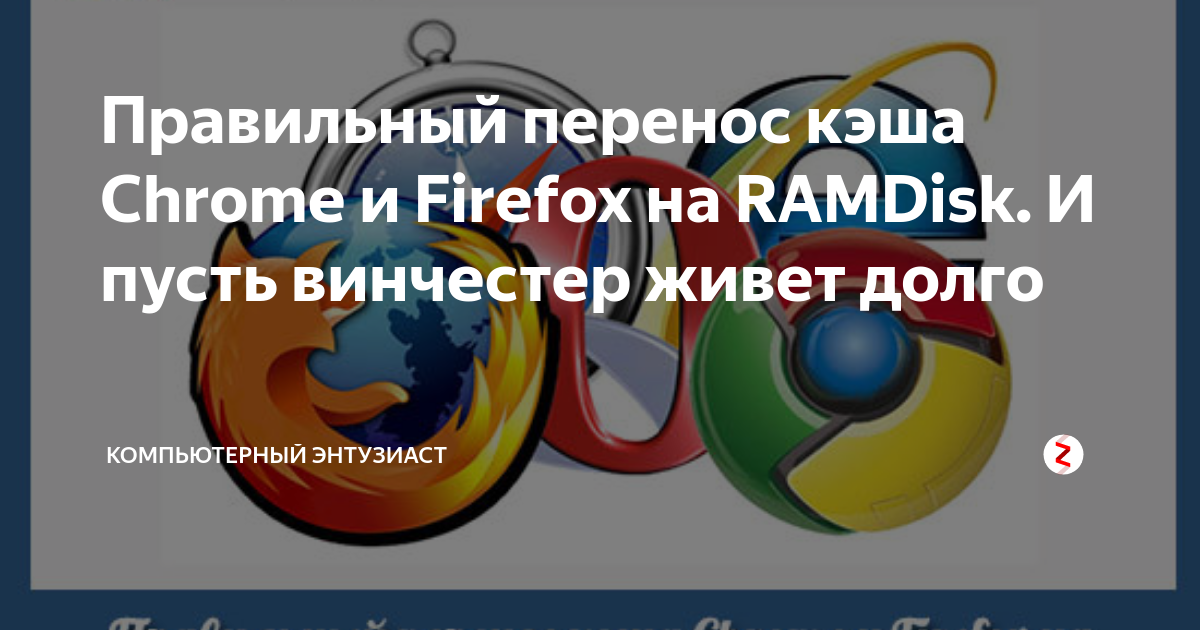 Перенос кэша браузера mozilla firefox на ramdisk 2021