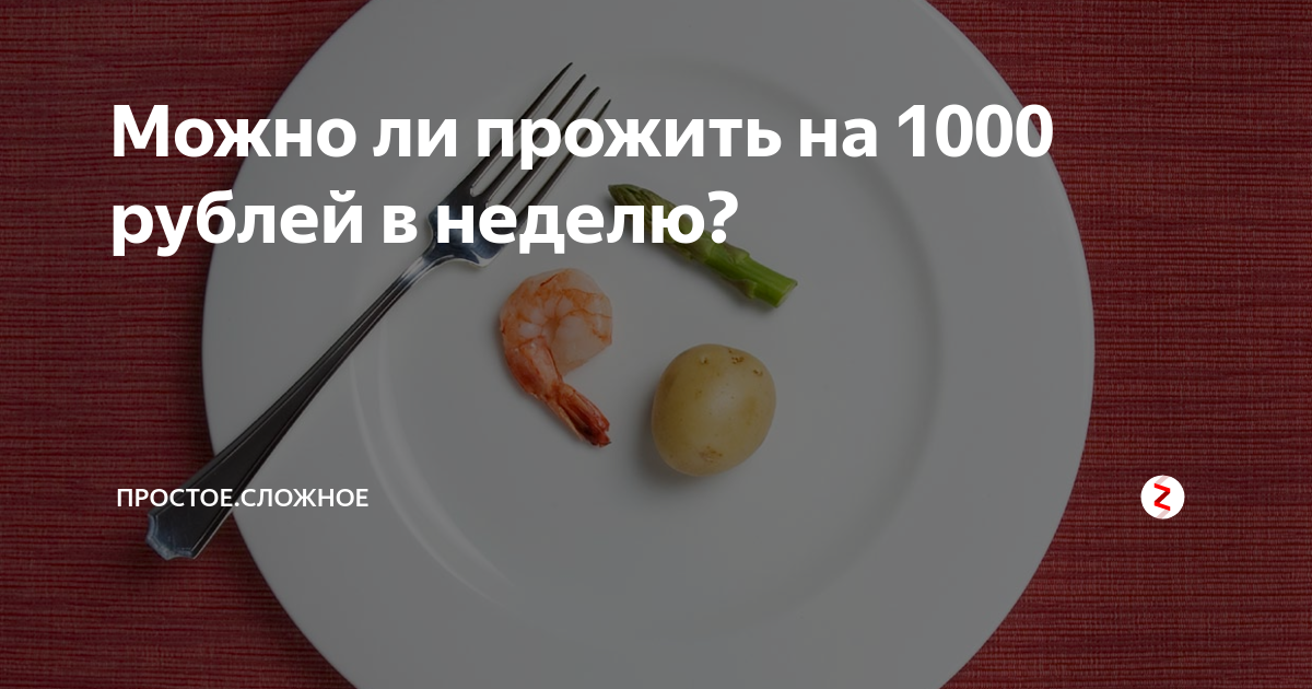 Можно ли прожить. Прожить на 1000 рублей в неделю. Питание на 1000 руб в неделю. Как меньше есть. Продукты на 1000 рублей в неделю.