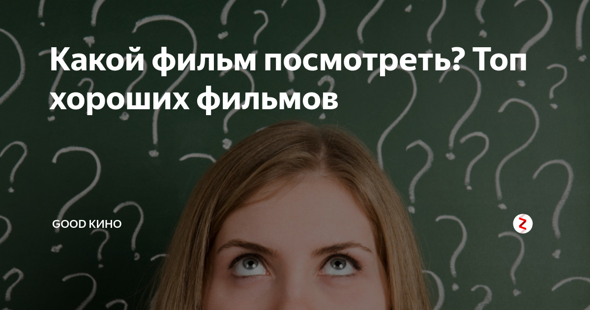 Посоветуйте. Какой фильм посмотреть картинка. Посоветуйте фильм. Посоветуйте какой фильм посмотреть. Посоветуй какой фильм посмотреть.