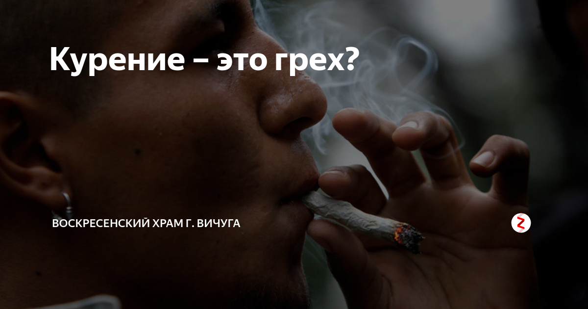 Курить грешно. О осуждении священников святые. Грех курения в православии. Грех табакокурения. Святые о грехе курения.