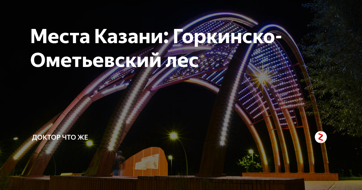 Горкинско ометьевский лес просп победы 69 казань. Горткинко ометьесвский лес Казань. Горкинско-Ометьевский лес Казань. Парк «Горкинско-Ометьевский лес». Казань Ометьевский лес фонтаны.