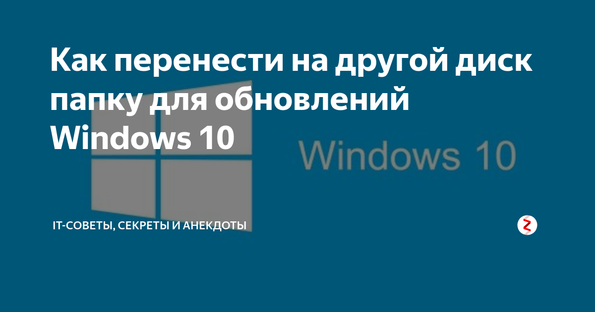 как перенести папку windows на другой диск