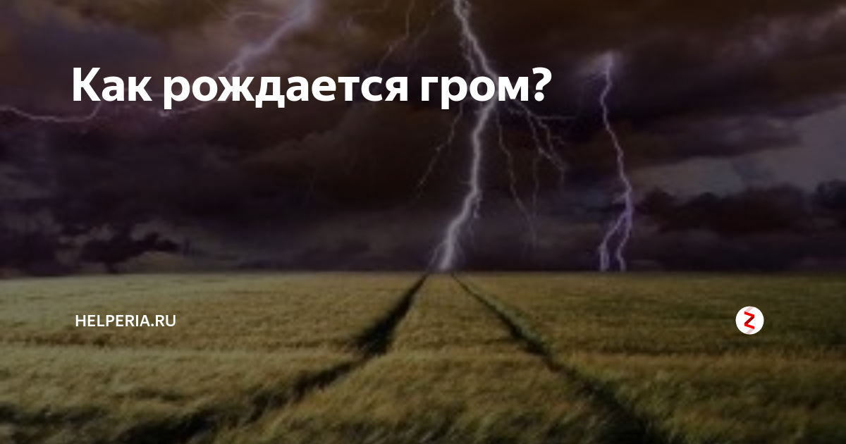 52 Как далеко от нас центр грозы?