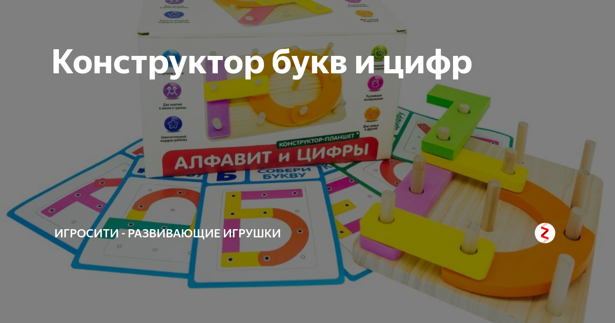 Конструктор букв и цифр | Игросити - магазин игрушек | Дзен