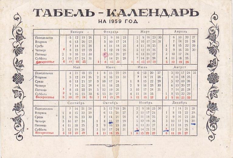 Картинки КАЛЕНДАРЬ 1959 ГОДА ПО МЕСЯЦАМ