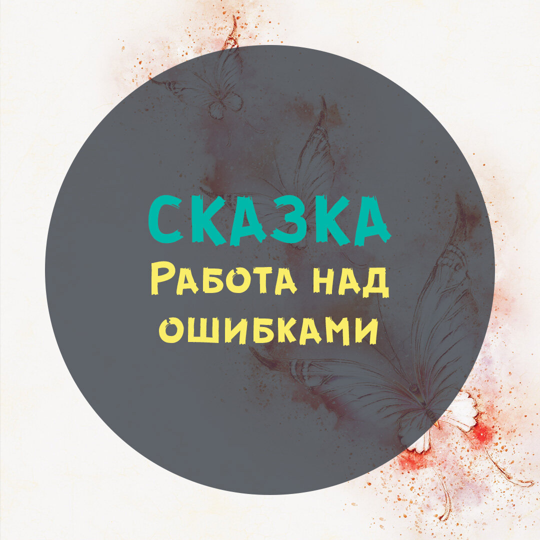 Как принять свои ошибки и превратить их в опыт? | Заметки сказкотерапевта |  Дзен