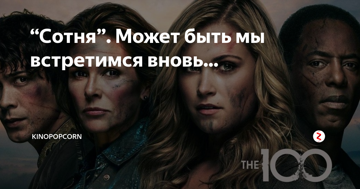 Здесь мы встречаемся вновь. Может мы встретимся вновь сотня. Может мы встретимся вновь. Сотня может мы встретимся вновь фраза из сериала. Сотня надеюсь мы встретимся вновь