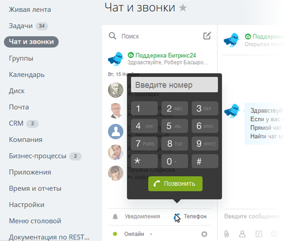 Битрикс 24 звонки. Телефония Битрикс. Битрикс 24 чат. Звонок в Битрикс 24.