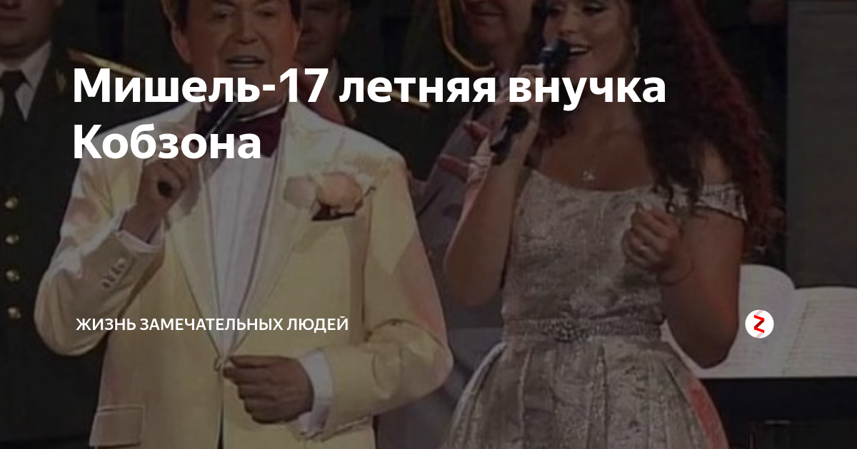 Мишель-17 летняя внучка Кобзона | Жизнь замечательных людей | Дзен