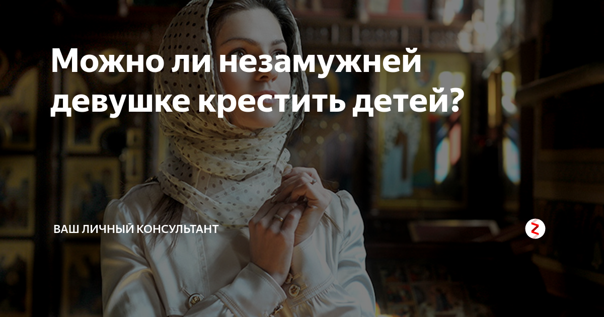 Почему нельзя крестить мужу и жене. Почему нельзя крестить детей.