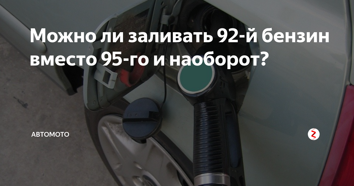 Можно ли заливать 95. Что будет если залить 92 вместо 95. Если залить вместо 92 95 бензин. Можно ли заливать 95 бензин вместо 92. Можно ли вместо 92. Бензина заправлять 95.