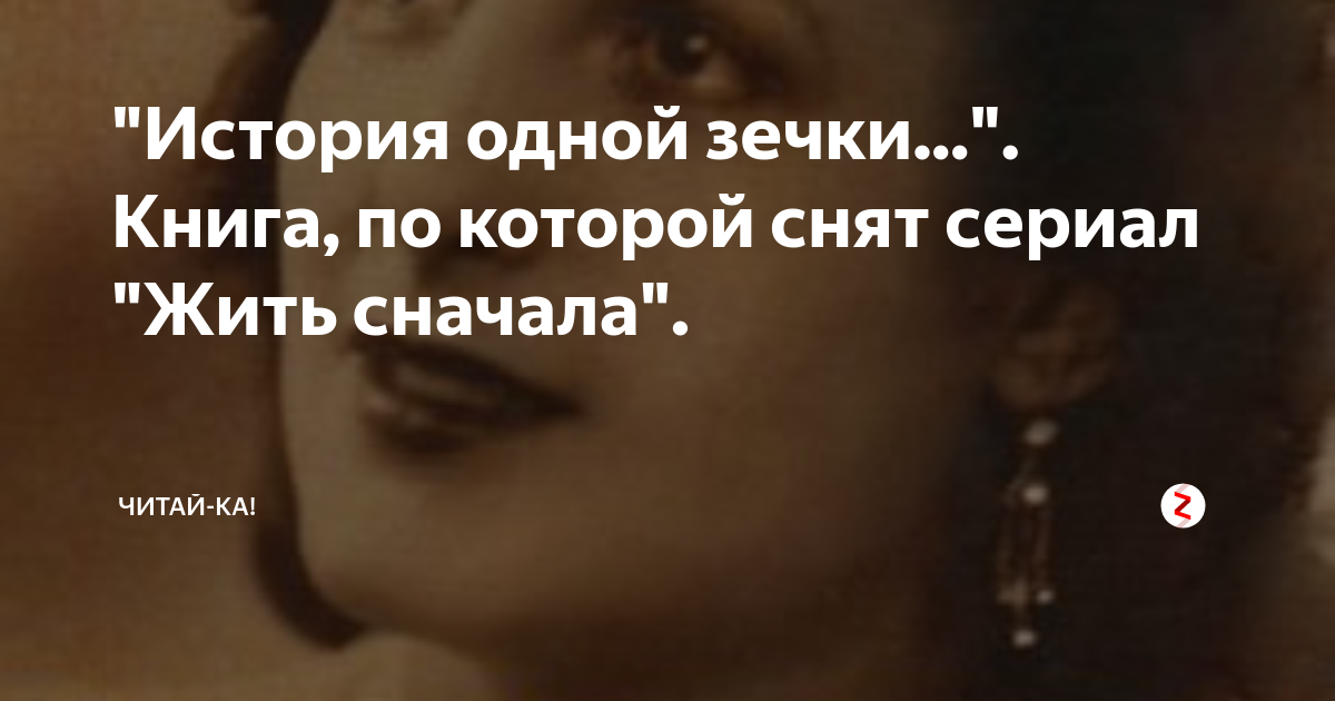 "История одной зечки...". Книга, по которой снят сериал "Жить сначала ...