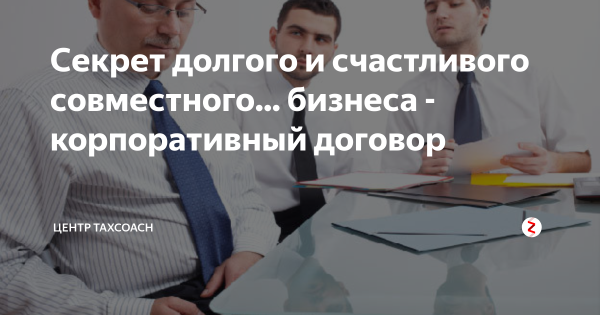 Корпоративного договора образец