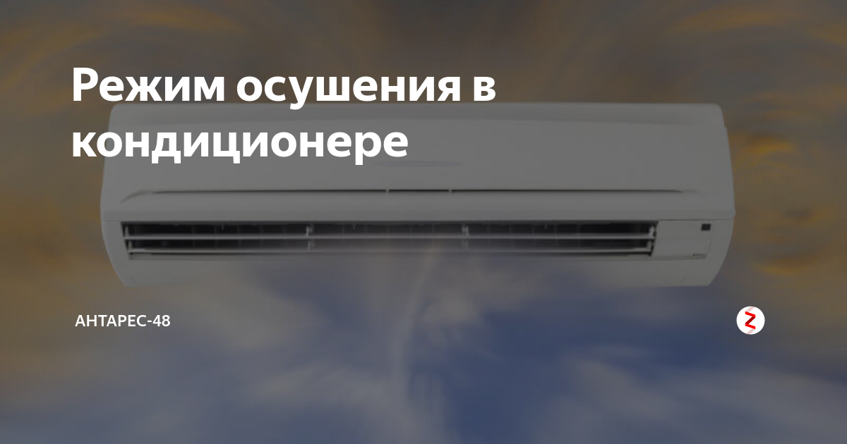 Как работает осушение в кондиционере