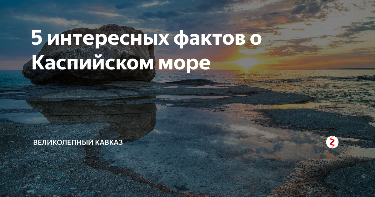 Факты про море. Интересные факты о Каспийском море. Интересные факты о Каспийском озере. Интересные факты о море. Каспийское море интересные факты.