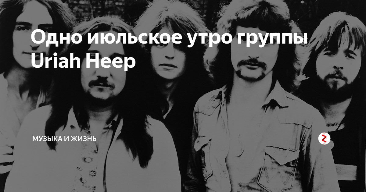 Группа юрай хип слушать лучшие. Группа Uriah Heep Июльское утро. Юрай хип Джулай Монинг. Группа утро обложка. Юрай хип Июльское утро слушать.