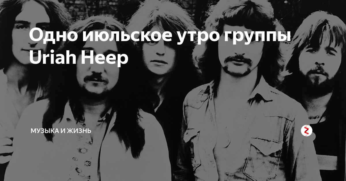 Группа Uriah Heep Июльское утро. Юрай хип Джулай Монинг. Группа утро обложка. Юрай хип Июльское утро слушать.