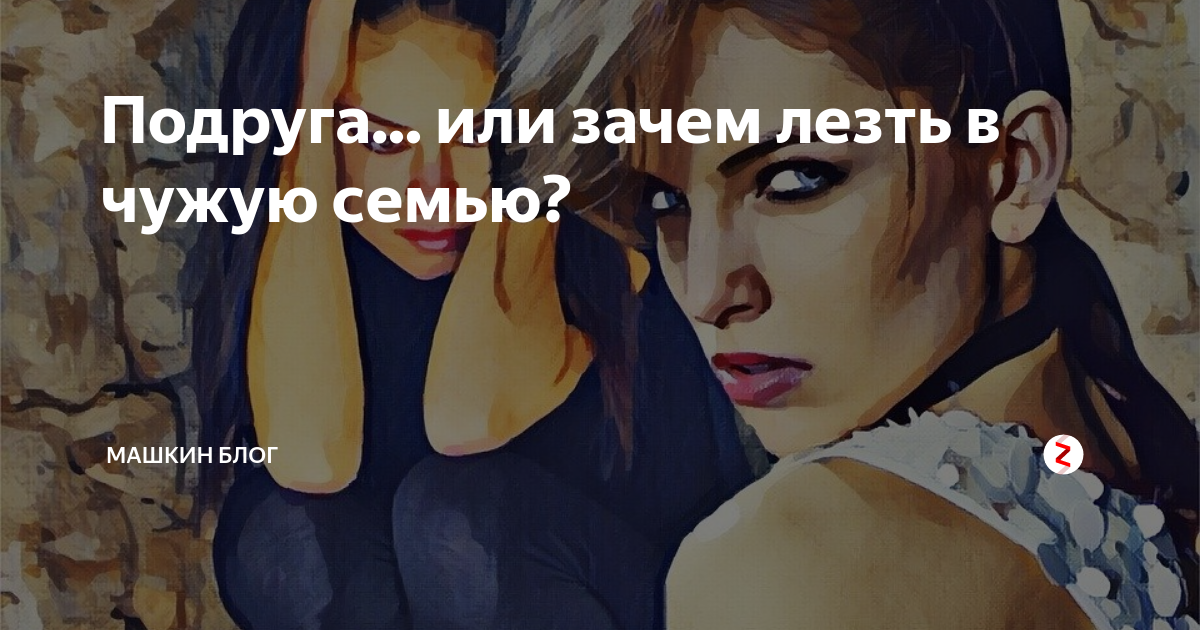 Не лезьте в чужую семью картинки