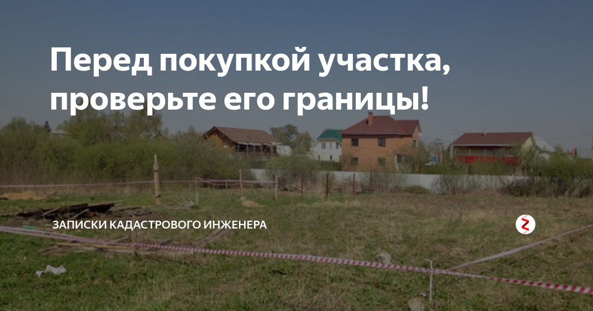 Проверить участок. Перед покупкой участка. Проверка участка перед покупкой. Как проверить земельный участок перед покупкой. На что обращаем внимание при покупке земельного участка.