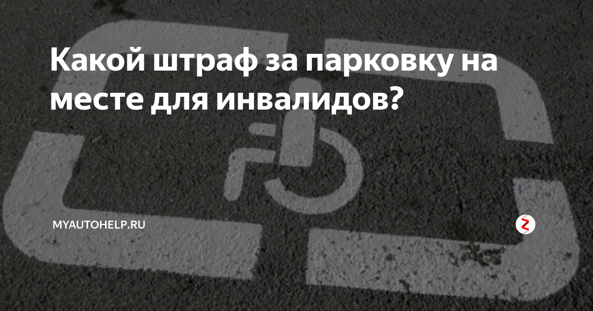 Какой штраф за парковку на инвалидном месте