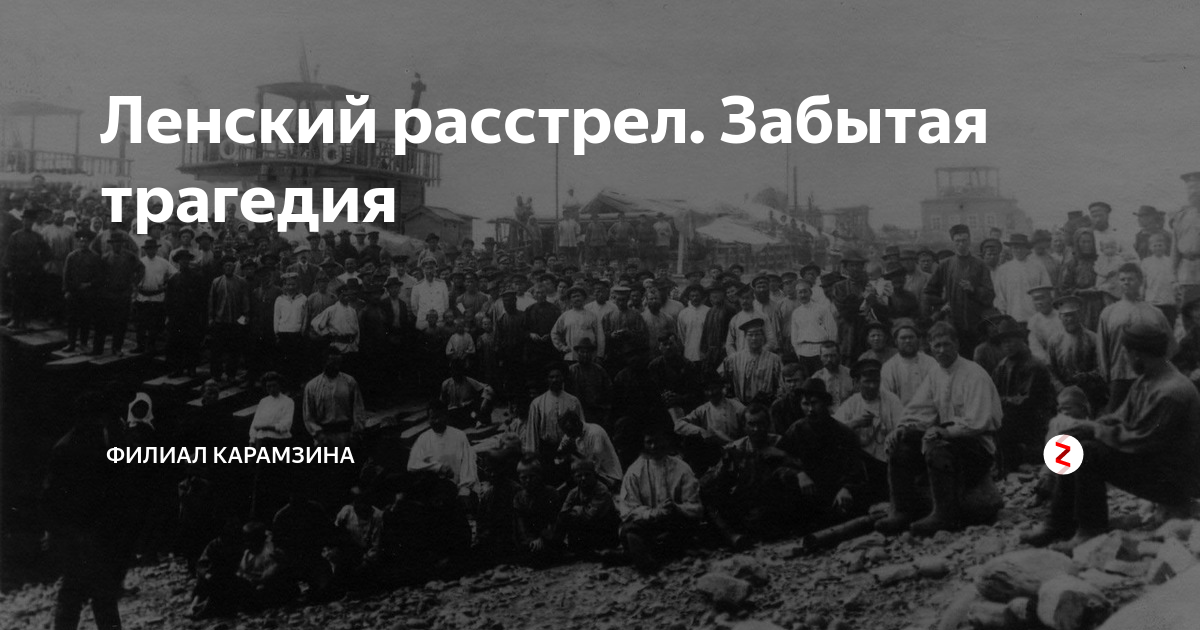 Ленский расстрел. Ленский расстрел 1912 года. Расстрел рабочих на реке Лена Дата. Ленские золотые прииски трагедия