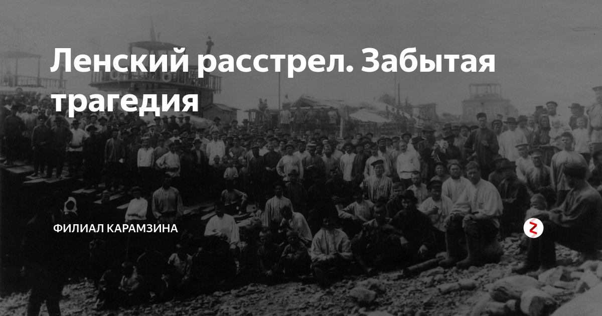 Ленский расстрел. Ленский расстрел 1912 года. Расстрел рабочих на реке Лена Дата. Ленские золотые прииски трагедия.