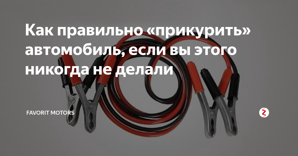 Прикурить автомобиль в москве срочно дешево круглосуточно. Прикурить автомобиль правильно памятка. Красный шнур прикурить машину. Визитки прикурить автомобиль. Щипцы для машины прикурить.