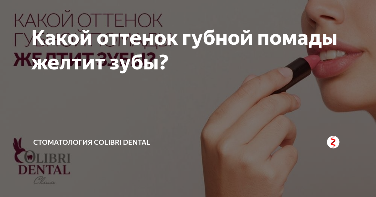 Какой оттенок губной помады желтит зубы? | Стоматология Сolibri Dental ...