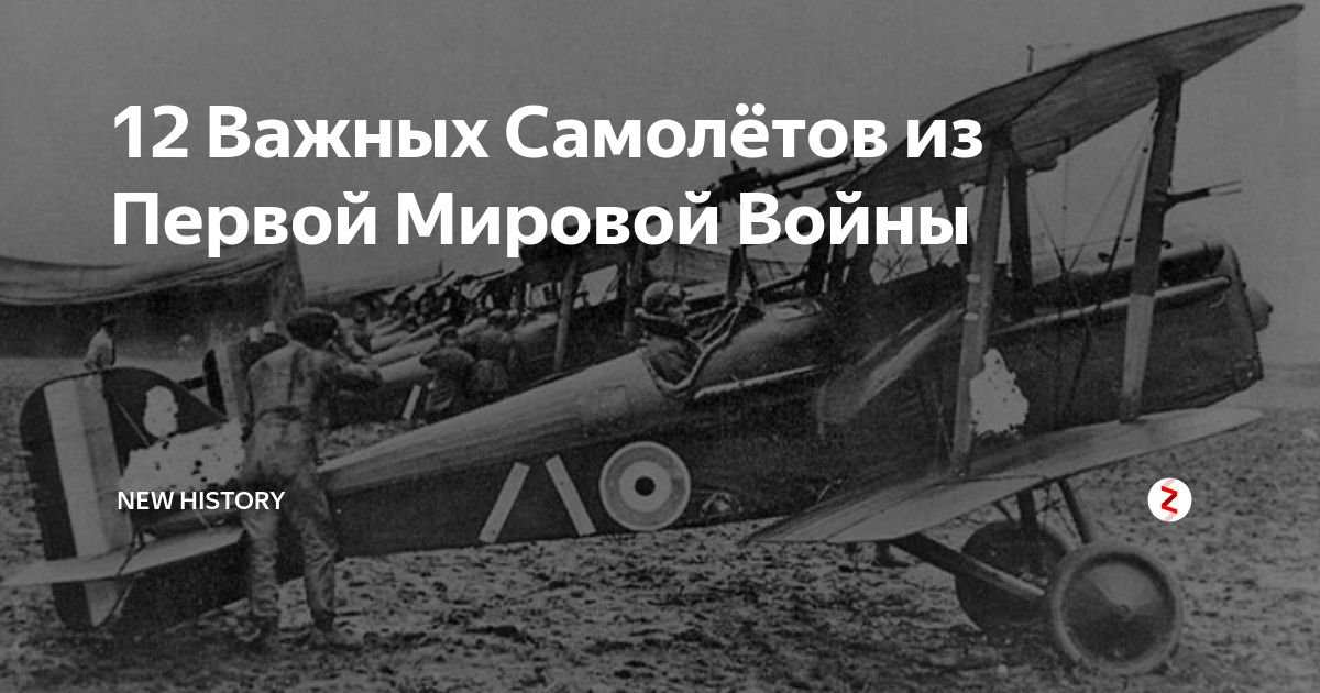 12 Важных Самолётов из Первой Мировой Войны | NEW HISTORY | Дзен