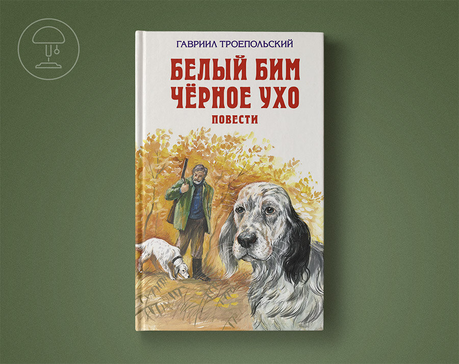 Белый бим черное ухо рисунок детский