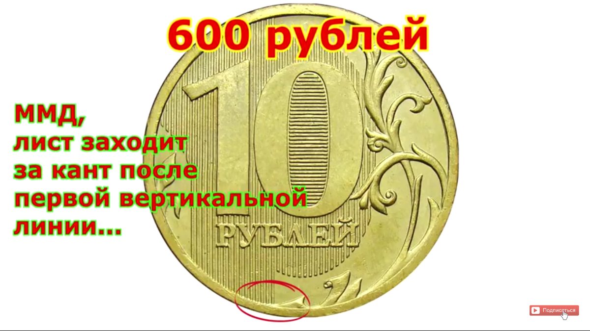 Нижний лист. Ценные монеты 10 рублей 2012. Редкая 10 рублевая монета 2012 года. 10 Рублей 2012 г. ММД - Нижний лист доходит до 2-Ой вертикальной линии. Вес 10 рублевой монеты России 2012г.