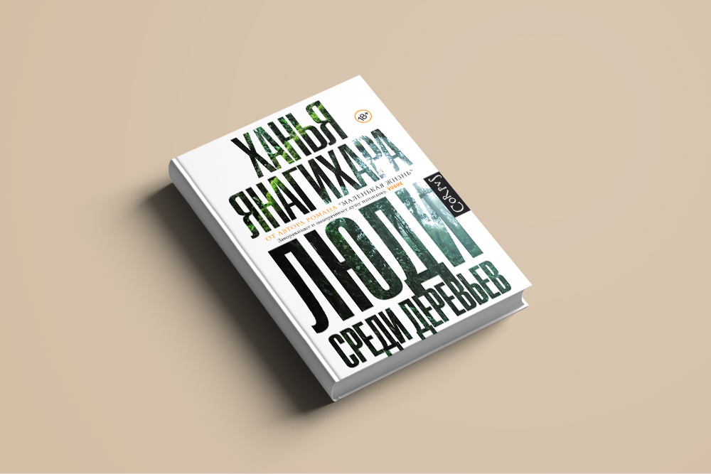 Ханья Янагихара. Люди среди деревьев. АСТ:CORPUS, 2018. Перевод с английского Виктора Сонькина