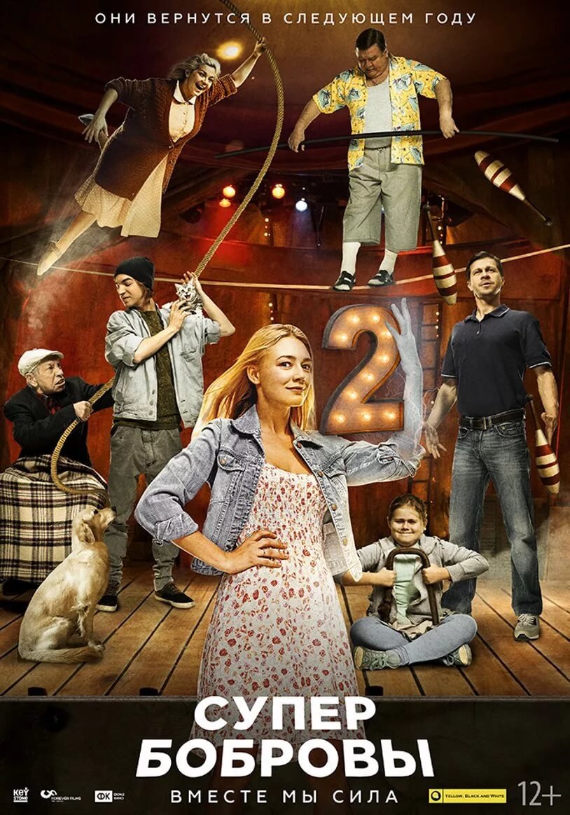 Всем добрый вечер ,сегодня хочу вам рассказать про премьеру фильма "Супер Бобровы "
Фильм СуперБобровы 2 Народные мстители 2018 . Супер Бобровы появились на свет два года назад, тогда достаточно неожиданно фильма собрал внушительную кассу, и в общем то приглянулся массовому зрителю. Фишка новоявленной семейки провинциальных супергероев в том что из способности работают только когда они все вмести.Ограбив банк, используя при этом чудом доставшиеся сверхъестественные способности, семейство Бобровых вместе с Олегом, оказалось в Таиланде. В чужой стране с незнакомыми традициями, героям предстояли новые испытания. Приближающийся день свадьбы страшит Олега, заставляя видеть кошмарные сны. Он понимает, что не совсем готов навсегда связать судьбу с сумасшедшей, своеобразной семейкой, в которой каждый ее член обладает рядом причуд. Чтобы заработать на жизнь, Бобровы показывают местным жителям и туристам «Русское шоу». Бессмертный дед недоволен, что вместо солнечных пляжей и тайских массажей, выступает перед публикой. Да и глава семьи, Борис Алексеевич во всех бедах винит Олега, который и придумал этот цирк. К отцу и деду подключаются остальные Бобровы. И уже в который раз парень ругается со Светой. Слишком часто влюбленные стали ссориться. Родственникам надоела чужбина. Они скучают по России. После того, как шоу было сорвано, возмущенные, обманутые зрители были готовы побить Бобровых.
Всем кому понравилась эта статья ,посмотрите этот фильм ,когда он выйдет ,а выйдет он 20 октября 2018 г.
Приятного просмотра !!!