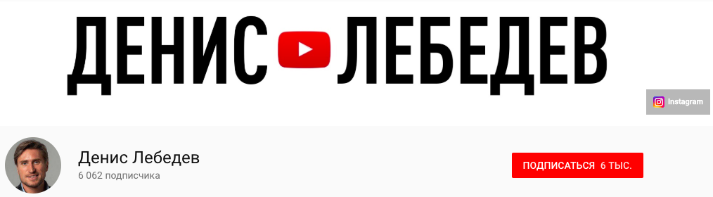 Youtube-канал Дениса Лебедева