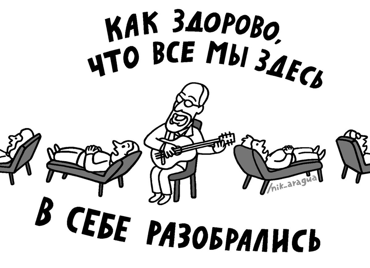 Когда психотерапевт еще немножечко бард...