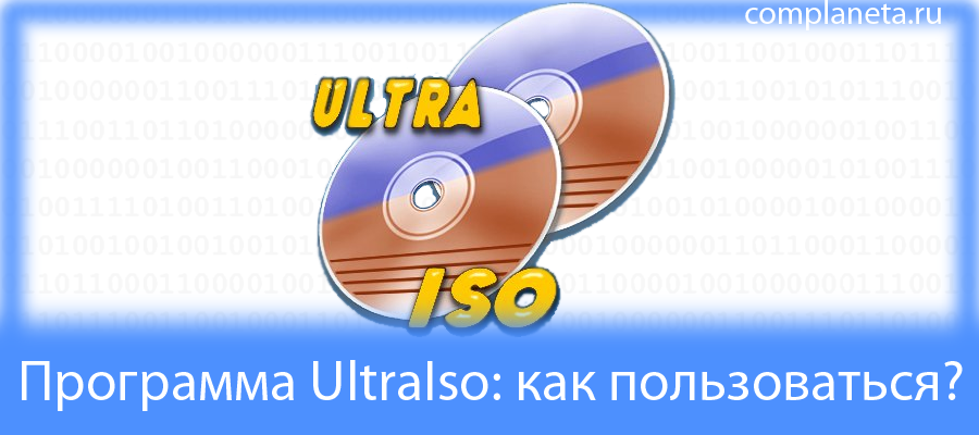 Как создать образ жесткого диска ISO с помощью UltraISO