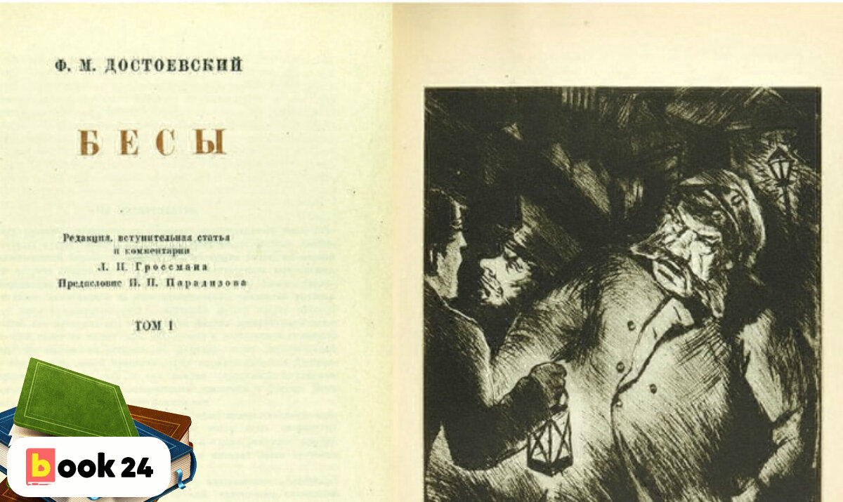 Одержимый достоевский. Достоевский бесы русская классика. Достоевский бесы гершкович. Достоевский ф. Одержимый достоевский.
