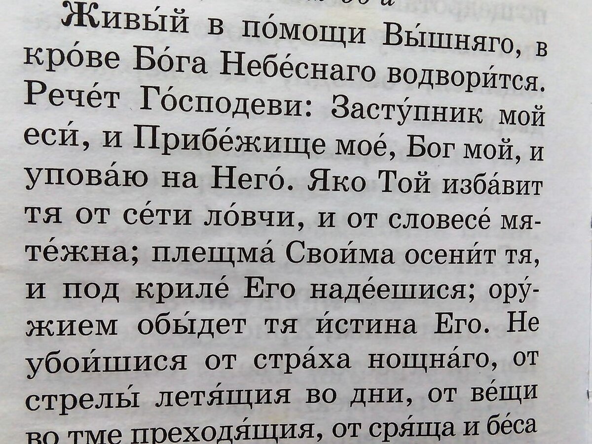 Псалом 90 читать на русском языке. Живые помощи молитва. Живый в помощи Вышняго. Живый в помощи Вышняго в крове Бога Небеснаго водворится. Псалом 90 молитва.