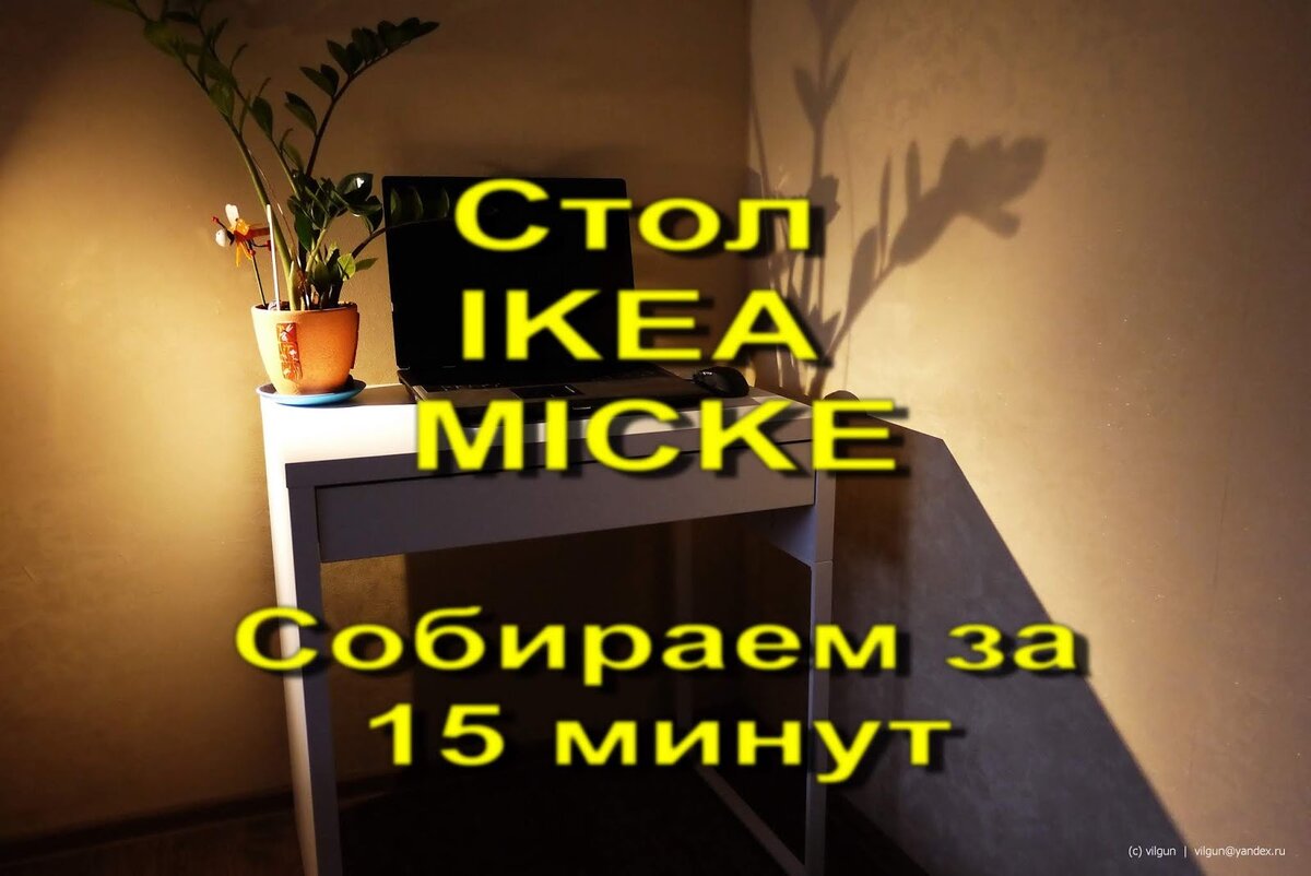 Письменный стол IKEA MICKE | Лучшие фильмы и сериалы | Дзен