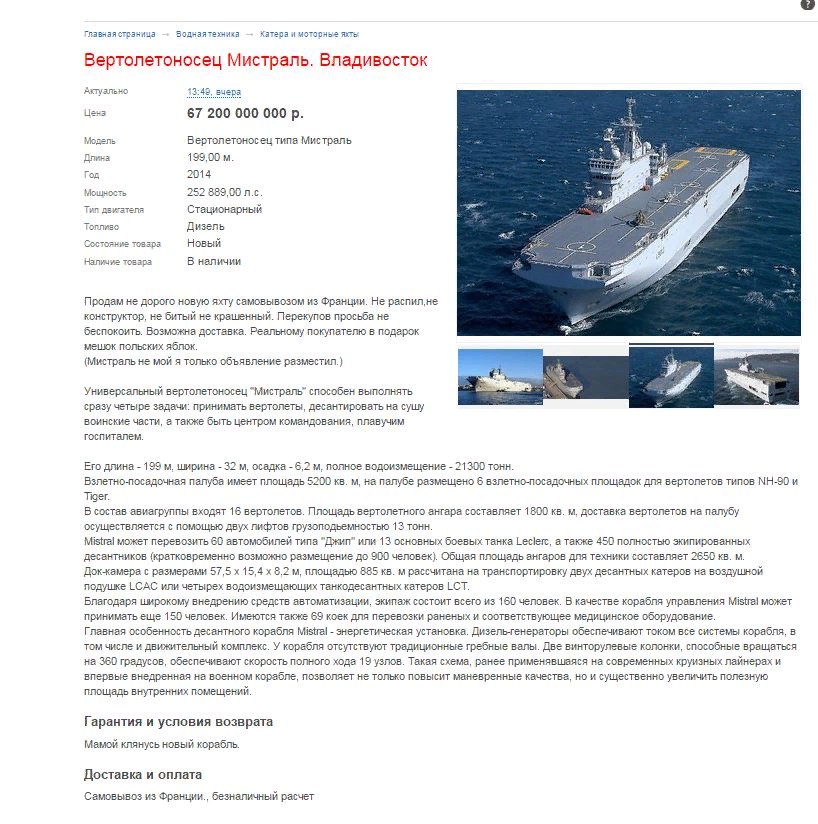 Очень популярная шутка,связанная с кораблями "Мистраль" в 2015