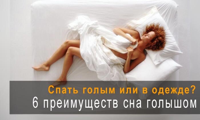 Спать голым или в одежде?