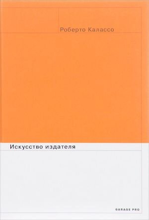 Роберто Калассо, 2017 (Roberto Calasso "L'impronta dell'editore"), перевод Александра Дунаева