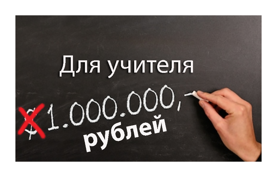 миллион учителям. миллион учителям. педагог. программа земский учитель логотип. день учителя в россии как отмечается.
