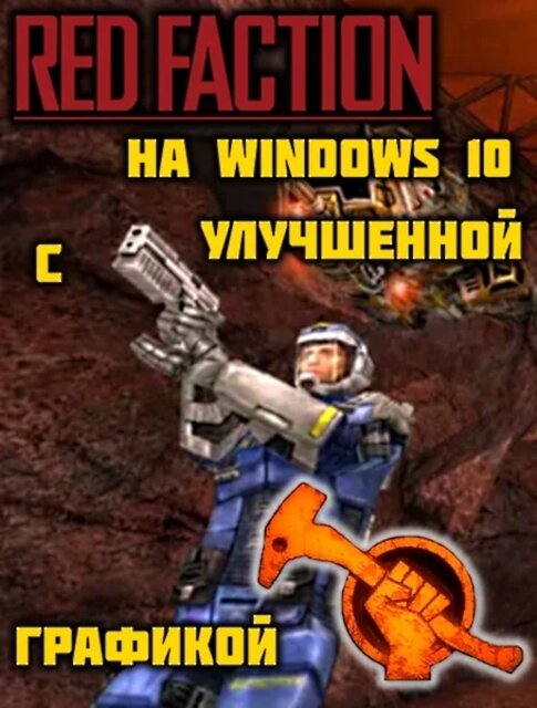 Краткая ретроспектива всей серии Red Faction