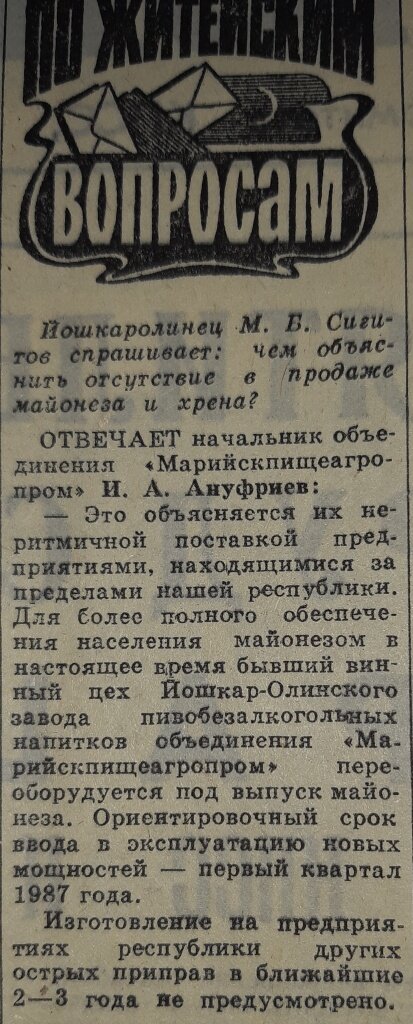  Ровно 33 года назад, 18 июня 1986 года, «Марийская правда» отвечает на вопрос читателя об отсутствии в продаже майонеза и хрена. И этот короткий ответ характеризует эффективность советской плановой экономики лучше тысячи огромных статей.
