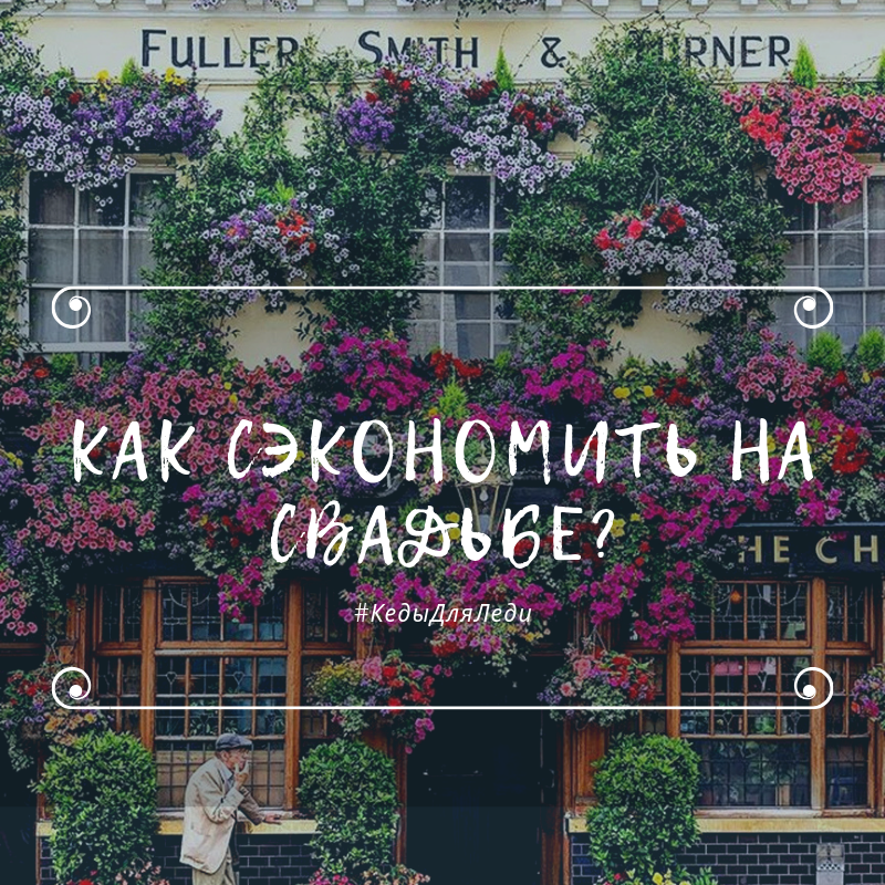 Как сэкономить на свадьбе?