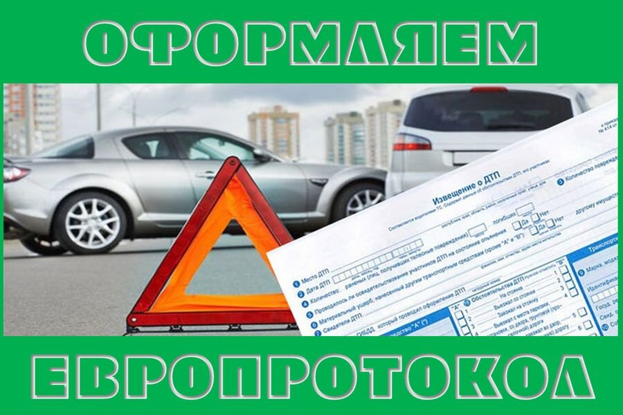 Дтп без оформления. Упрощенный порядок оформления ДТП. Европротокол аварийный. Сумма ущерба по европротоколу в 2020. Оформление ДТП по «европротоколу» (без участия сотрудников ГИБДД).