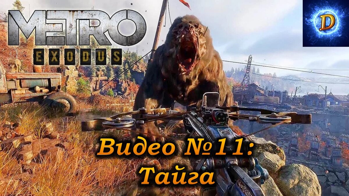 Прохождение Метро Исход (Metro Exodus) №11. Тайга