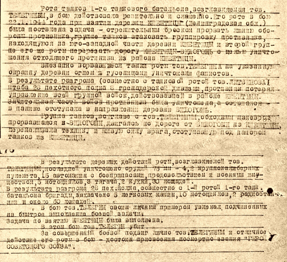 Наградной лист на командира роты средних танков 1-го танкового батальона 7-й отдельной гвардейской танковой бригады гвардии капитана Телегина Григория Григорьевича с представлением к присвоению звания Героя Советского Союза (посмертно).
